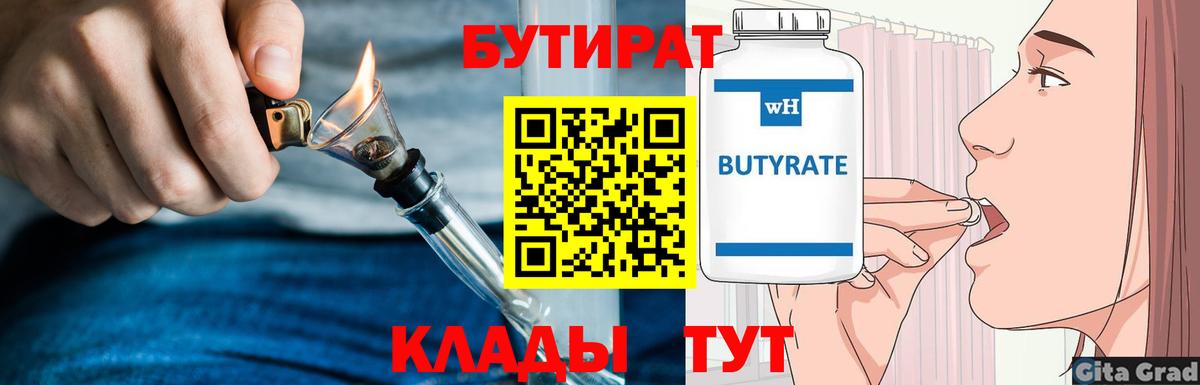 БУТИРАТ вода  Вход с VPN  Барабинск 