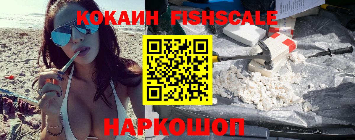 Кокаин Fish Scale Барабинск